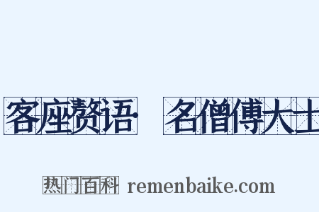 客座赘语·名僧傅大士是什么意思的图片